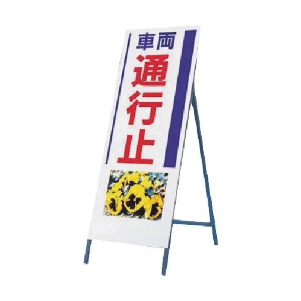 つくし工房 つくし び~看[車両通行止] (写真 PHー6) 936 1台 184-7971（直送品）