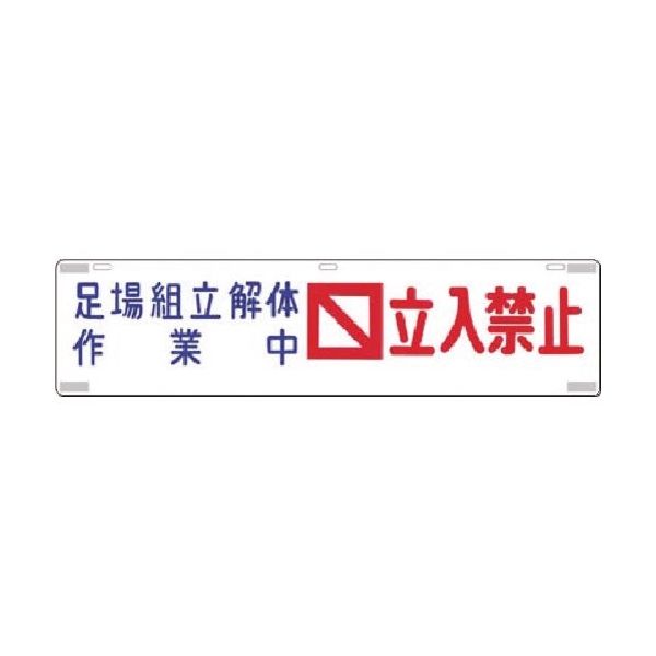 つくし工房 つくし 吊下標識 足場組立解体作業中立入禁止 453 1枚 183-8419（直送品）