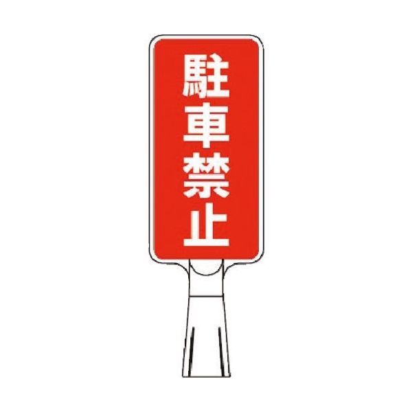 つくし工房 つくし コーンサインスタンド タテ型片面 駐車禁止 CS-53 1台 184-9555（直送品）