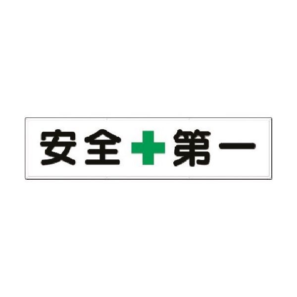 つくし工房 つくし 横長看板 安全+第一 J-201 1枚 185-7385（直送品）