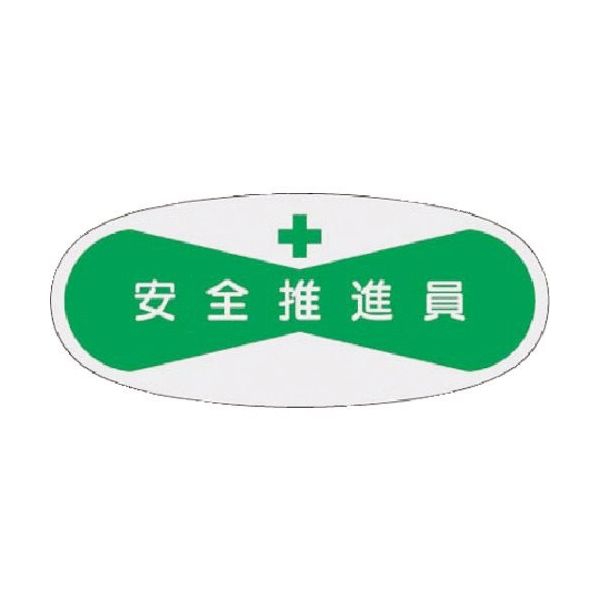 つくし工房 つくし 役職表示ステッカー 安全推進員 811 1枚 184-4771（直送品）
