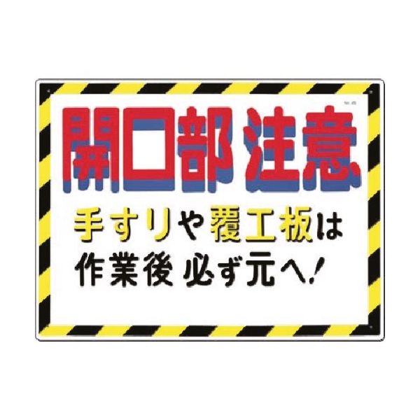 つくし工房 つくし 安全標識[開口部注意手すりや覆工板は...] 45 1枚 185-5738（直送品）