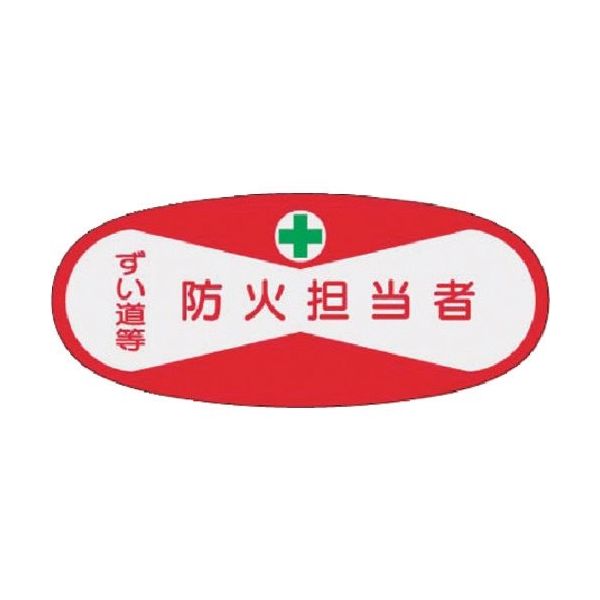 つくし工房 つくし 役職表示ステッカー 防火担当者 810 1枚 184-4783（直送品）