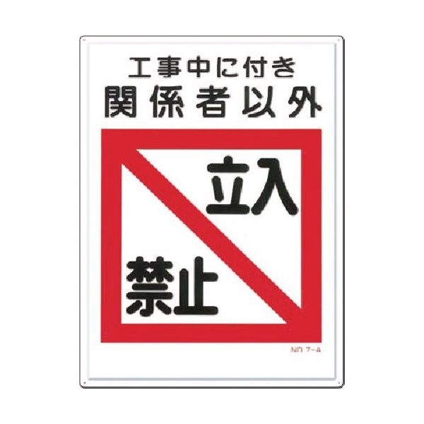 つくし工房 つくし 安全標識 工事中に付き関係者以外立入禁止 7-A 1枚 183-6924（直送品）