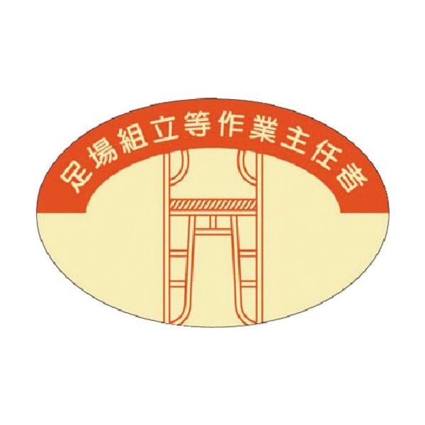つくし工房 つくし 資格表示ステッカー 足場組立等作業主任者 816 1枚 184-9522（直送品）