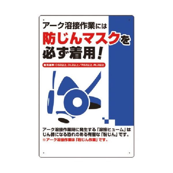 つくし工房 つくし 安全標識 アーク溶接には防じんマスクを必ず着用 27-C 1枚 185-2631（直送品）