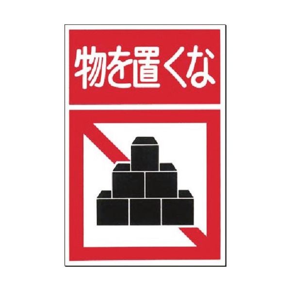 つくし工房 つくし ノンスリップ標識 物を置くな MM-13 1枚 184-6449（直送品）
