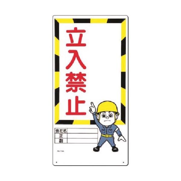 つくし工房 つくし 安全標識 ー記入欄ー 立入禁止 13-A 1枚 185-7305（直送品）