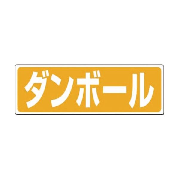 つくし工房 つくし 廃棄標識 ダンボール SH-20 1枚 184-3355（直送品）