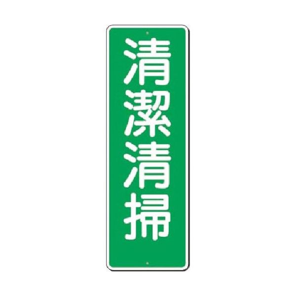 つくし工房 つくし 短冊標識 清潔清掃 351 1枚 183-8403（直送品）