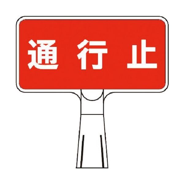 つくし工房 つくし コーンサインスタンド ヨコ型両面 通行止 CS-102 1台 184-9481（直送品）