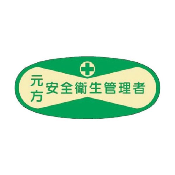 つくし工房 つくし 役職表示ステッカー 元方安全衛生管理者 803 1枚 184-6319（直送品）