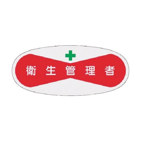 つくし工房 つくし 役職表示ステッカー 衛生管理者 806 1枚 184-3221（直送品）