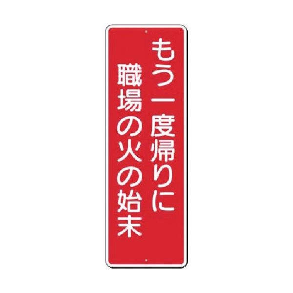 つくし工房 つくし 短冊標識 もう一度帰りに職場の火の始末 308 1枚 185-5727（直送品）