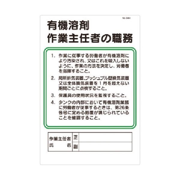 つくし工房 つくし 安全標識 職務標識 有機溶剤作業主任者の職務 94-H 1枚 185-5710（直送品）