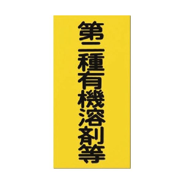 つくし工房 つくし 消防標識 第二種有機溶剤等 70-B 1枚 185-5740（直送品）