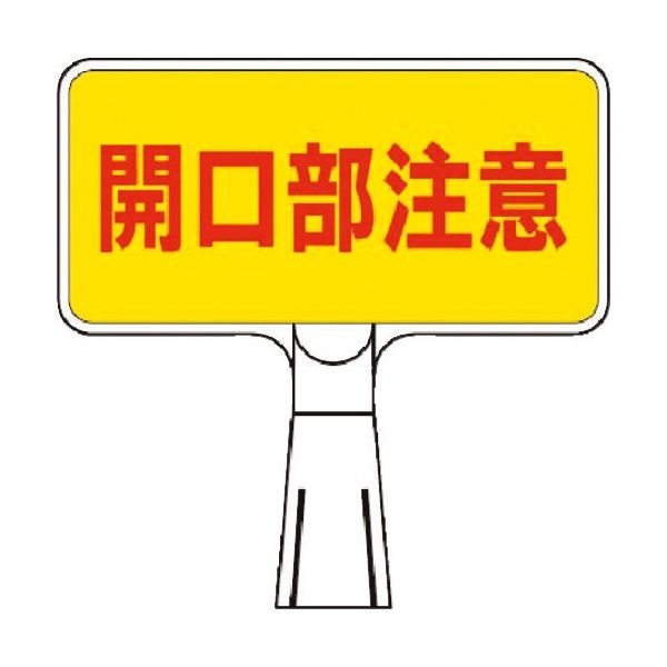 つくし工房 つくし コーンサインスタンド ヨコ型両面 開口部注意 CS-113 1台 184-9526（直送品）