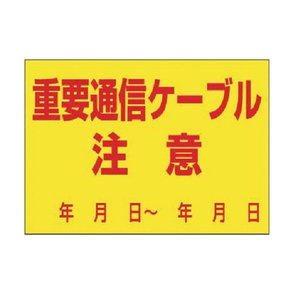 つくし工房 つくし インフラ表示ステッカー 重要通信ケーブル 注意 99-B 1枚 183-6849（直送品）