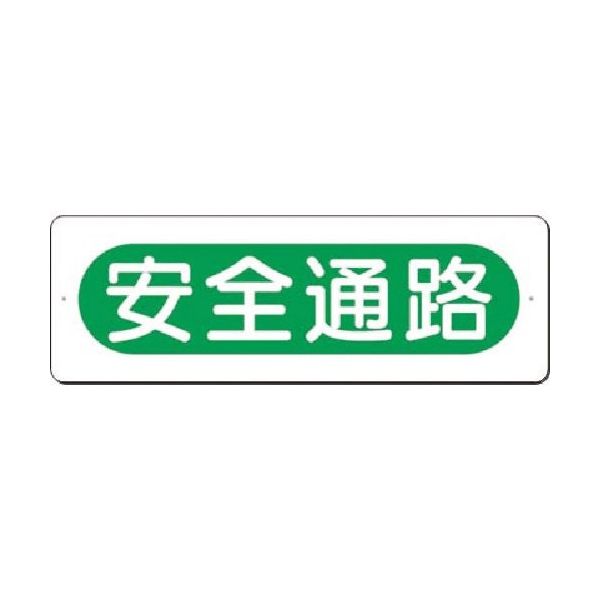 つくし工房 つくし 短冊標識 安全通路(横型) 348 1枚 183-8443（直送品）