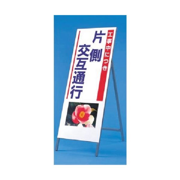 つくし工房 つくし び~看[工事中・・・片側交互通行] (写真 PHー9) 939 1台 184-6344（直送品）