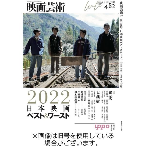 映画芸術2023/07/31発売号から1年(4冊)（直送品）