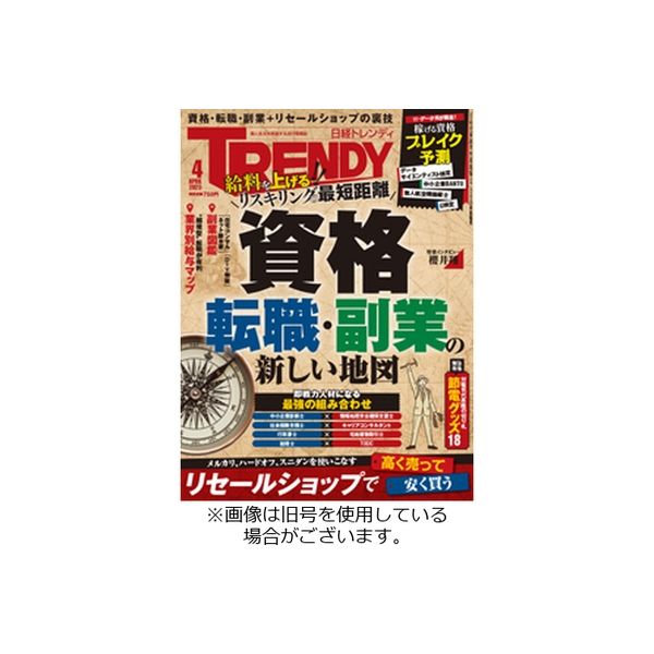 日経トレンディ (TRENDY) 2023/07/04発売号から1年(12冊)（直送品）