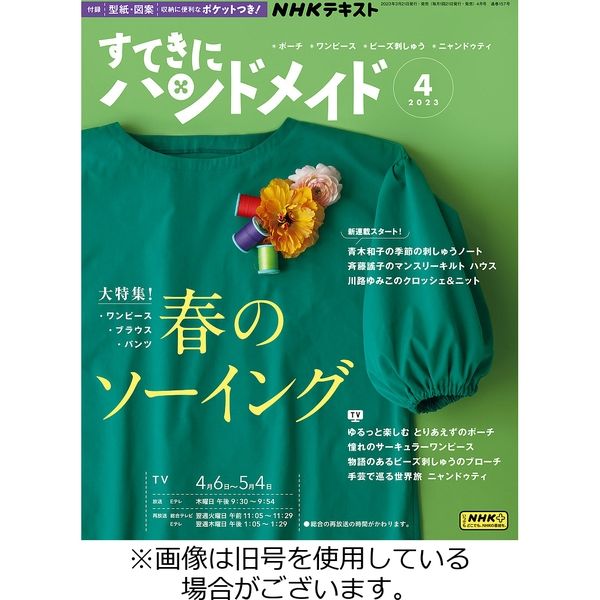 NHK すてきにハンドメイド 2023/07/21発売号から1年(12冊)（直送品）