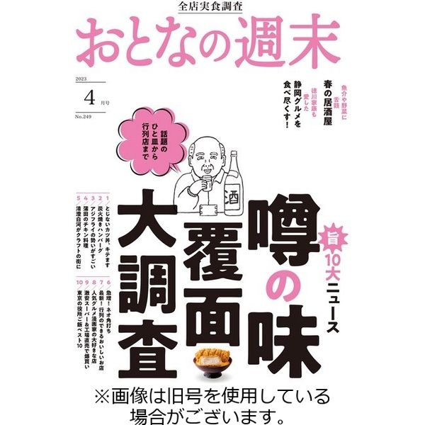 おとなの週末 2023/07/14発売号から1年(12冊)（直送品） - アスクル