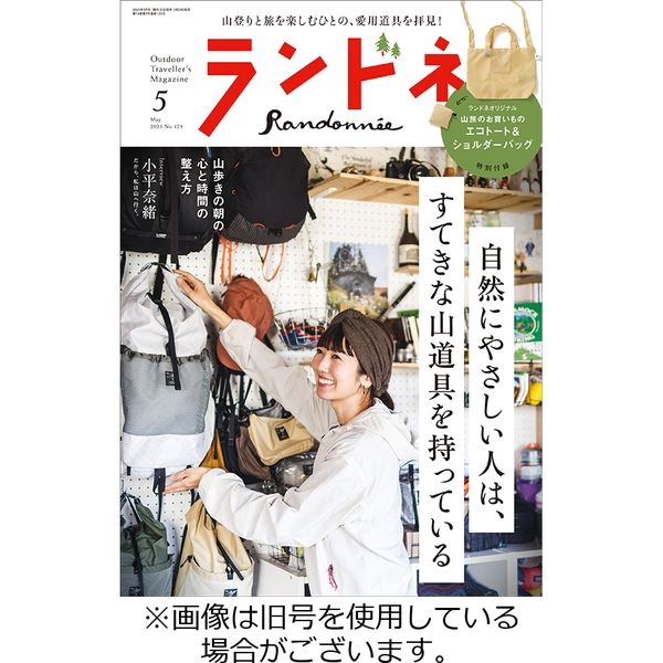 ランドネ 2023/07/23発売号から1年(6冊)（直送品） - アスクル