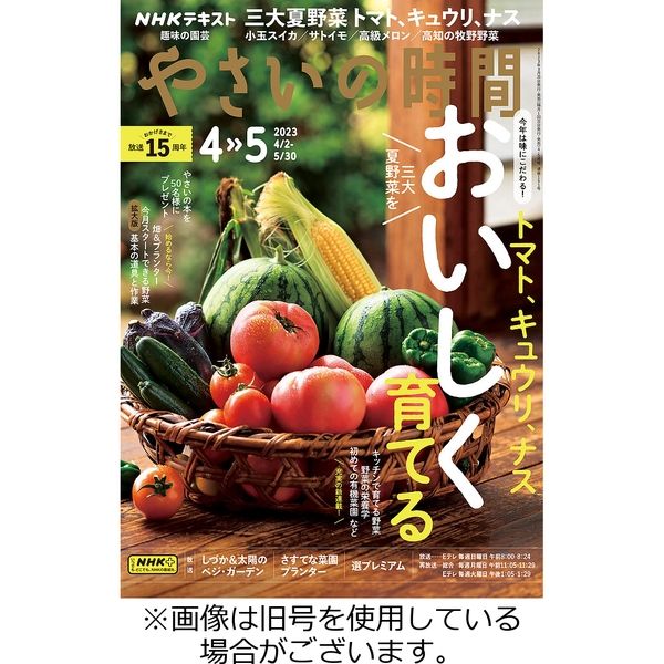 NHK 趣味の園芸 やさいの時間 2023/07/21発売号から1年(6冊