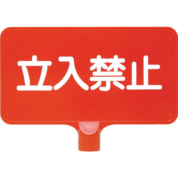 三甲 カラーサインボード「立入禁止」横 8Y016000RE 1セット（20個入）（直送品）