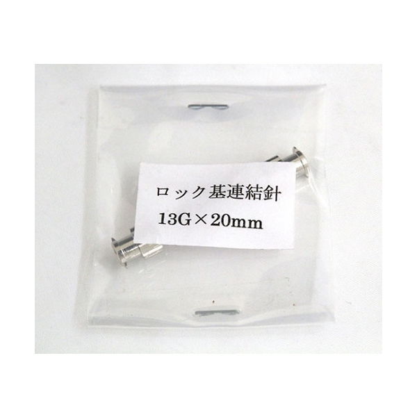 翼工業 VAN金属連結針(ゲージ13G ロック基) 01036316 1本 61-9093-62（直送品）