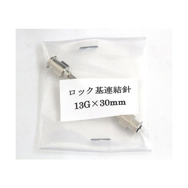 翼工業 VAN金属連結針(ゲージ13G ロック基) 01036322 1本 61-9093-68（直送品）