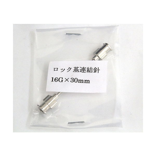 翼工業 VAN金属連結針(ゲージ16G ロック基) 01036324 1本 61-9093-70（直送品）