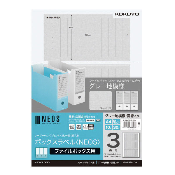 コクヨ（KOKUYO） ボックスラベル<NEOS> ファイルボックス用A4グレー3面10枚 L-BNE85-10M 64367545（直送品）