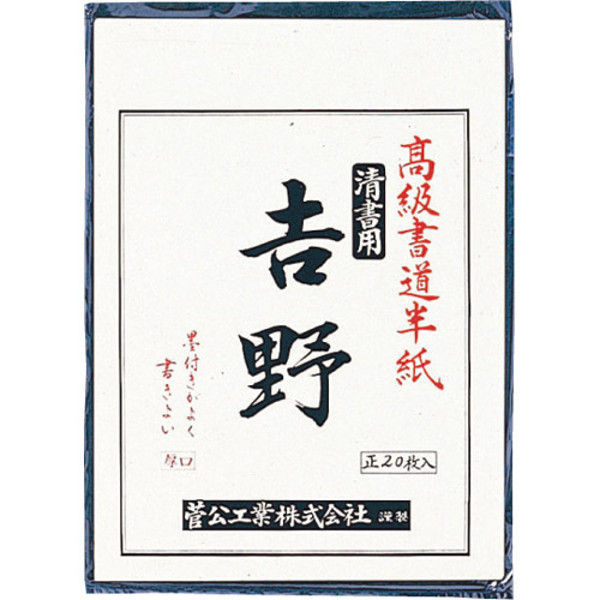 菅公工業 書道半紙 吉野 20枚 マ023 5パック（直送品）