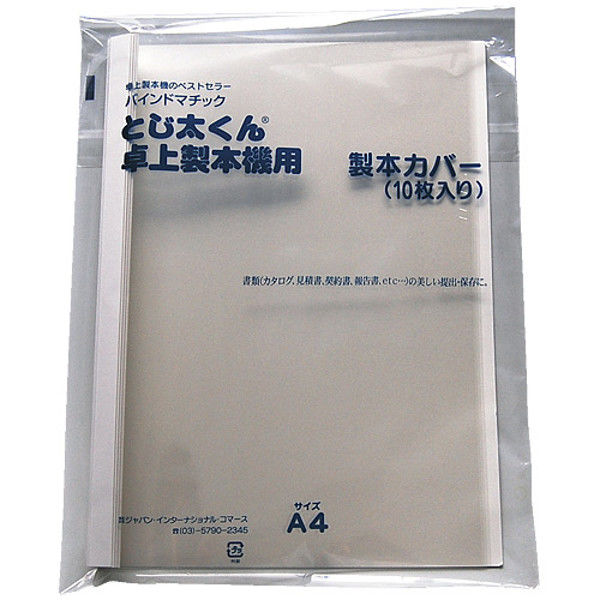 ジャパンインターナショナルコマース とじ太くん専用カバークリア白A4タテ6mm トジタクンセンヨウカバーホワイトA4（直送品）