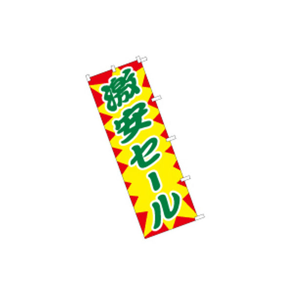 東京製旗 のぼり旗【激安セール 黄地】サイズ：60×180cm 34117（直送品）
