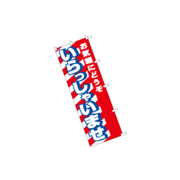 東京製旗 のぼり旗【いらっしゃいませ 赤白地】サイズ：60×180cm 34128（直送品）