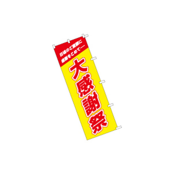 東京製旗 のぼり旗【大感謝祭 黄地】サイズ：60×180cm 34131（直送品）