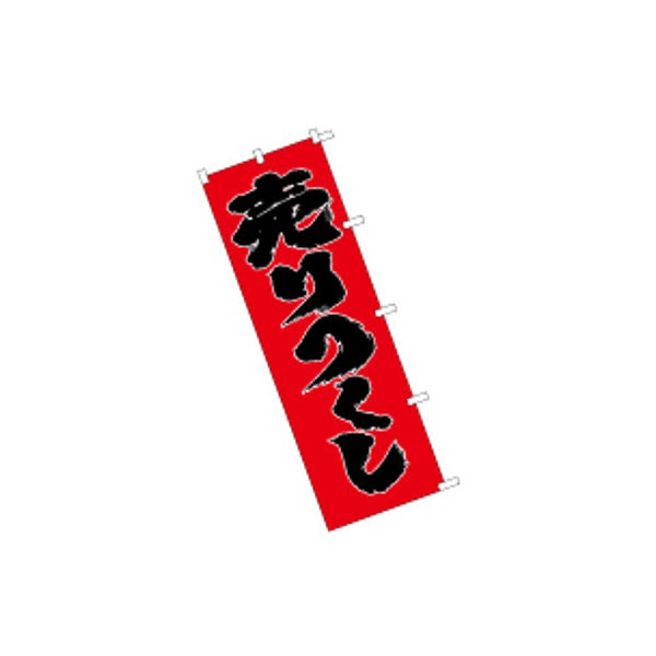 東京製旗 のぼり旗【売りつくし 赤地】サイズ：60×180cm 34133（直送品）