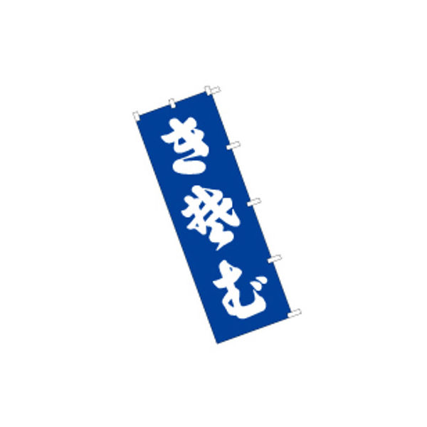 東京製旗 のぼり旗【きそば 青地】サイズ：60×180cm 34134（直送品）
