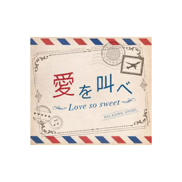 デラ CD 愛を叫べ・Love so sweet DLOR-602（直送品）