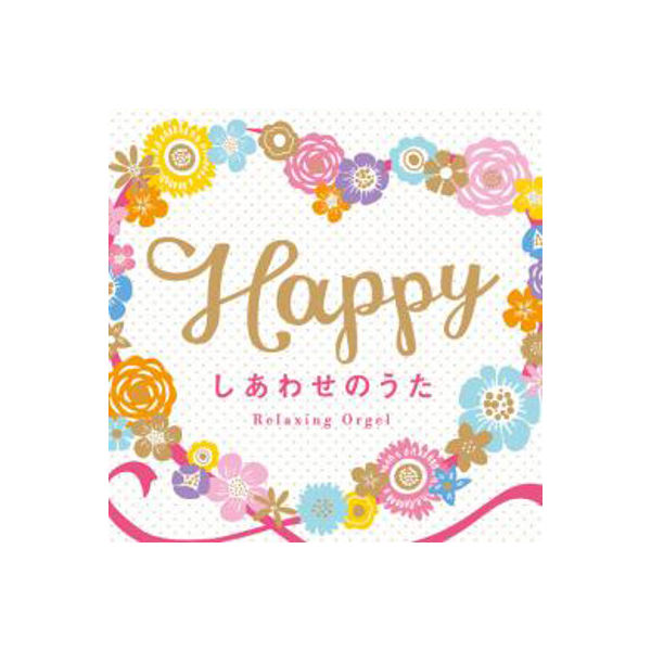 デラ CD Happy～しあわせのうた DLOR-604（直送品）