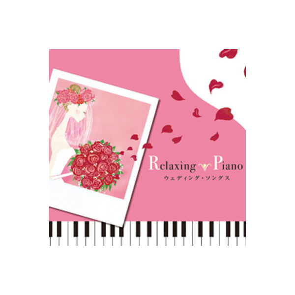 デラ CD リラクシング・ピアノ～ウェディング・ソングス DLRP-218（直送品）