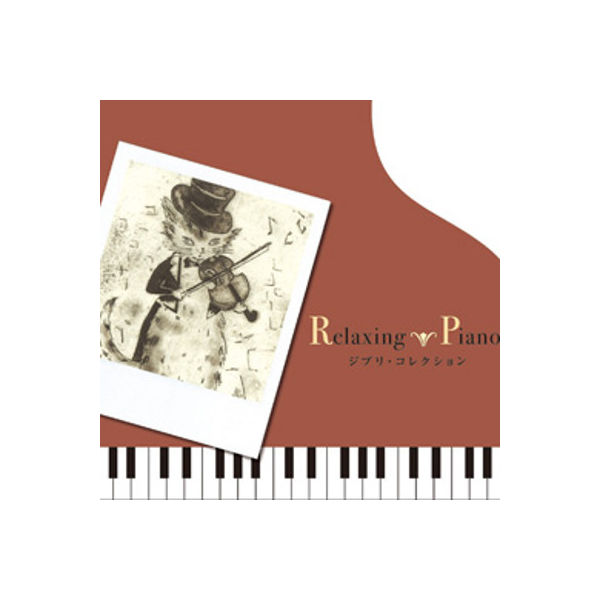 デラ CD リラクシング・ピアノ～ジブリ・コレクション DLRP-220（直送品）
