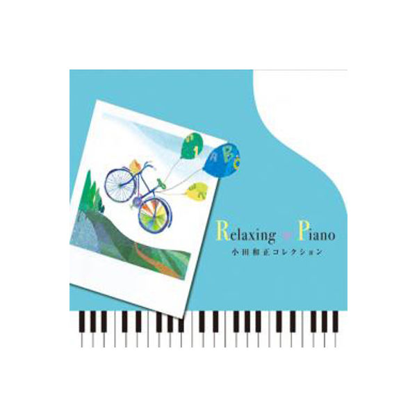 デラ CD リラクシング・ピアノ～小田和正コレクション DLRP-223（直送品）
