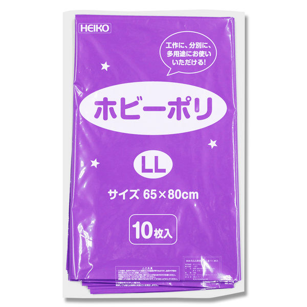 【ケース販売】HEIKO カラーポリ袋 ホビーポリ LL 紫 006799618 1ケース(10枚入×20袋 合計200枚)（直送品）