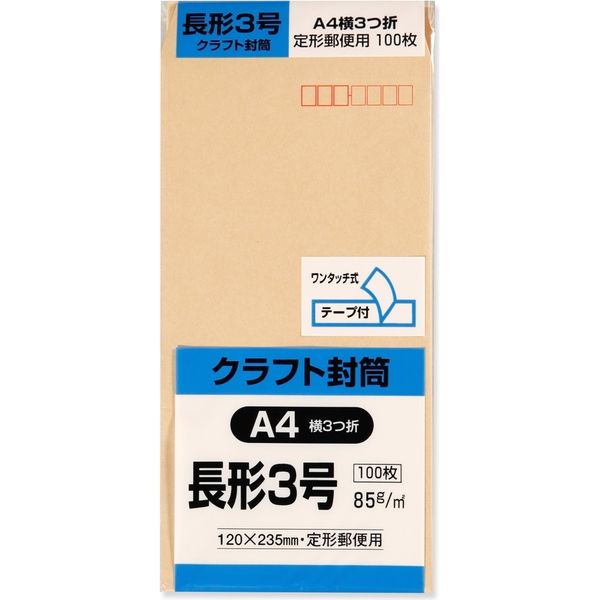 キングコーポレーション 長3 クラフト封筒　85g テープ付き N3K85Q100 1セット（2パック（100枚入×2））