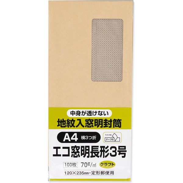 キングコーポレーション 長3 エコ窓明封筒　地紋クラフト テープ付 N3MJK70Q 1セット（2パック（100枚入×2））